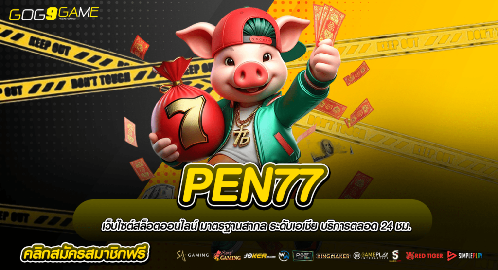 PEN77 ทางเข้าแหล่งหาเงินแนวใหม่ ทุกค่ายดัง ทำเงินได้ไม่อั้น