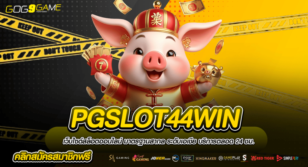 PGSLOT44WIN ทางเข้า มาแรงที่สุดในเอเชีย สร้างกำไรเกินต้าน