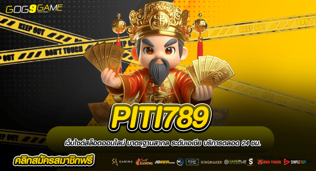 PITI789 ทางเข้าเล่น แหล่งรวมเกมแตกดี เล่นง่าย จ่ายหนักทุกเกม