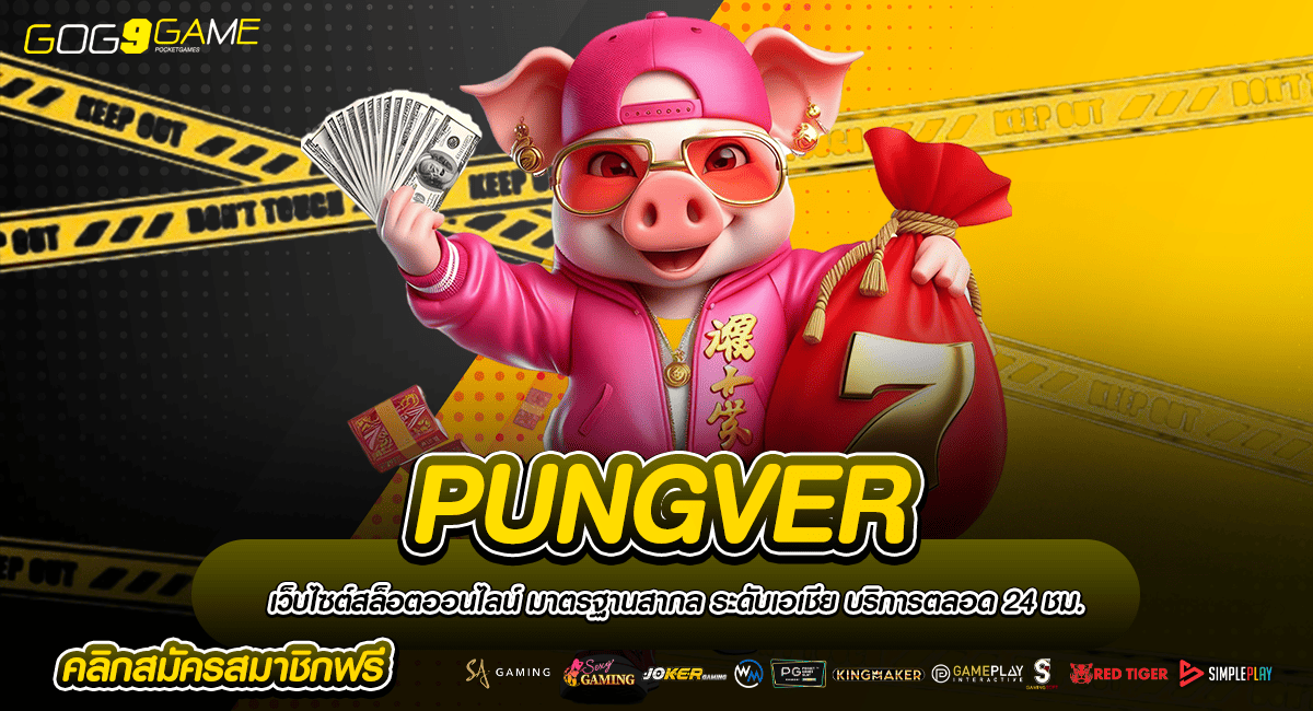 PUNGVER ทางเข้าเล่น รวมเกมสล็อตดังยอดฮิต อันดับ 1 ของเอเชีย