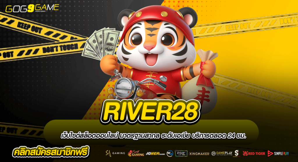 RIVER28 ทางเข้าเล่น สล็อตแท้ เชื่อถือได้ ครบวงจรเว็บเดียว