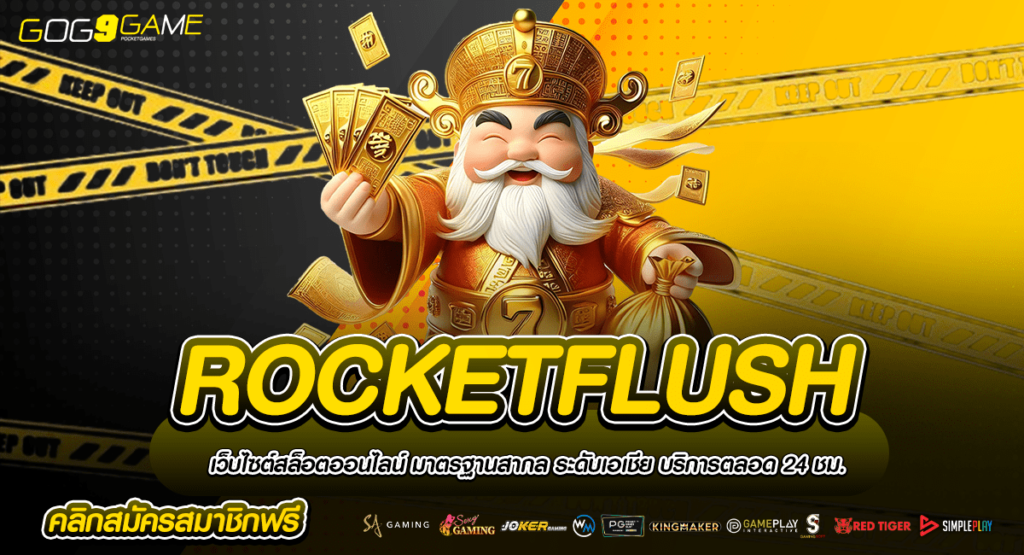 ROCKETFLUSH เข้าสู่สล็อตแตกง่าย น้องใหม่ มาแรงแห่งปี ล่าสุด