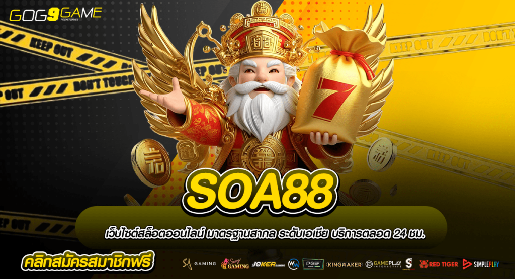 SOA88 ทางเข้าเซียนสล็อต เว็บแท้ 100% ทำกำไรปัง ห้ามพลาด