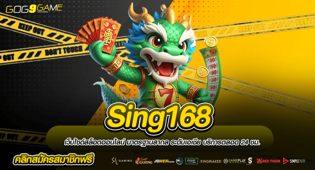 Sing168 เข้าสู่เว็บเต็งหนึ่งเรื่องเกม มั่นคง ปลอดภัยที่สุด