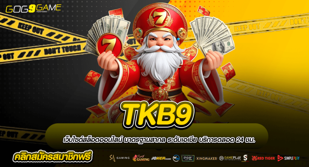 TKB9 ทางเข้านี้แจกหนัก โปรมัดใจ รางวัลแตกง่าย จ่ายเงินจริง