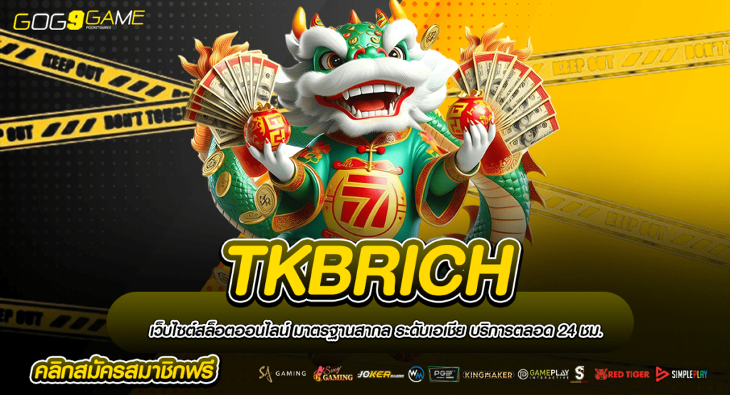 TKBRICH ทางเข้า ศูนย์บริการระดับ VIP แจกโหด ลุ้นรับหลักล้าน