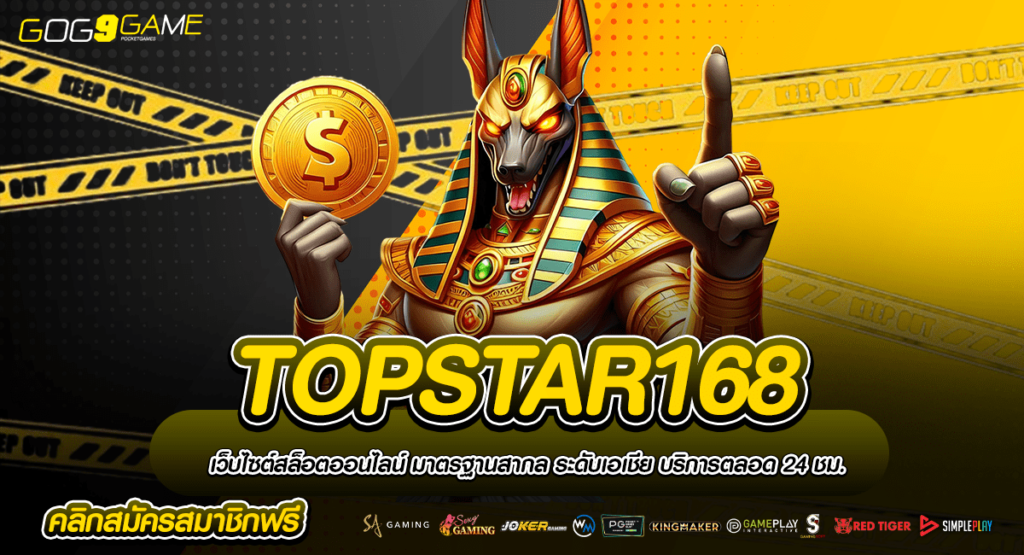 TOPSTAR168 ทางเข้า ไม่ผ่านเอเย่นต์ รวมทุกค่ายแบรนด์ชั้นนำ