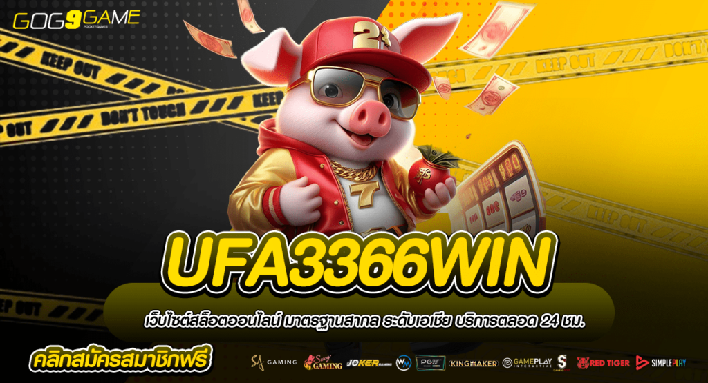 UFA3366WIN ทางเข้า เว็บจริง ฝากถอน ไม่มีขั้นต่ำ ที่ดีที่สุด