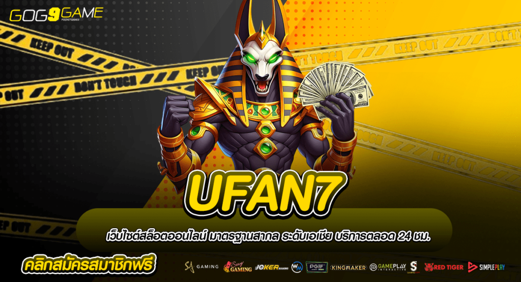 UFAN7 ทางเข้าเกมใหม่ ๆ ลุ้นระทึกโบนัสรางวัลใหญ่ จ่ายจริง