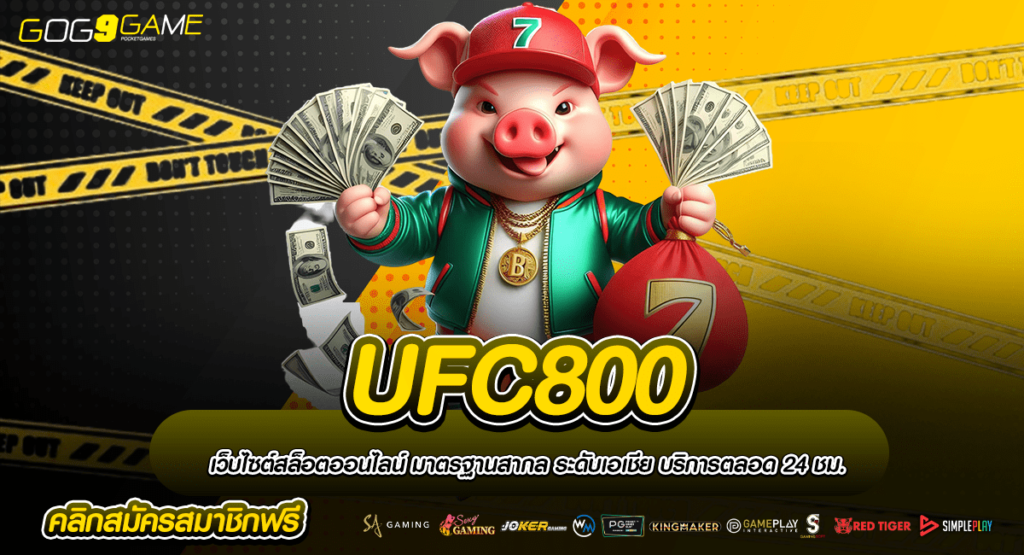 UFC800 ทางเข้าสล็อตมาแรง รูปแบบทันสมัย แตกจริงได้เงินไวชัวร์