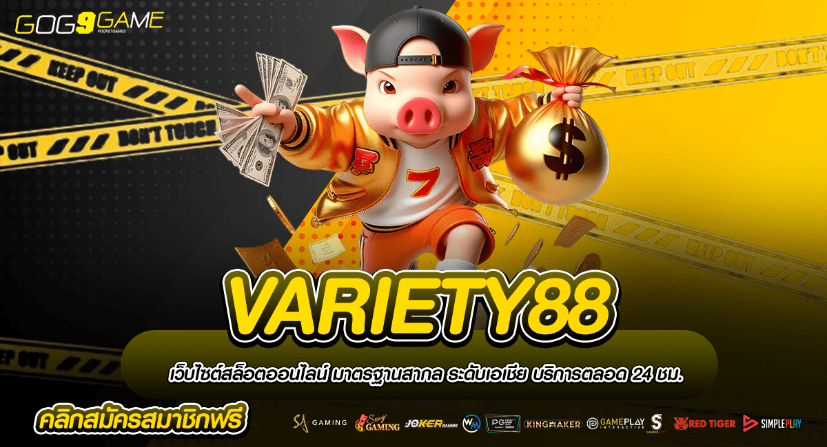 VARIETY88 ทางเข้าเล่น สล็อตผ่านมือถือ เดิมพัน 24 ชั่วโมง