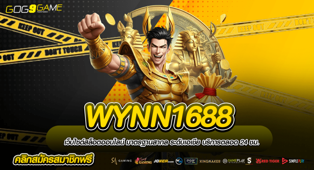 WYNN1688 ทางเข้าเล่น รวมเกมชั้นนำ ฝากถอนออโต้ แตกง่ายมาก