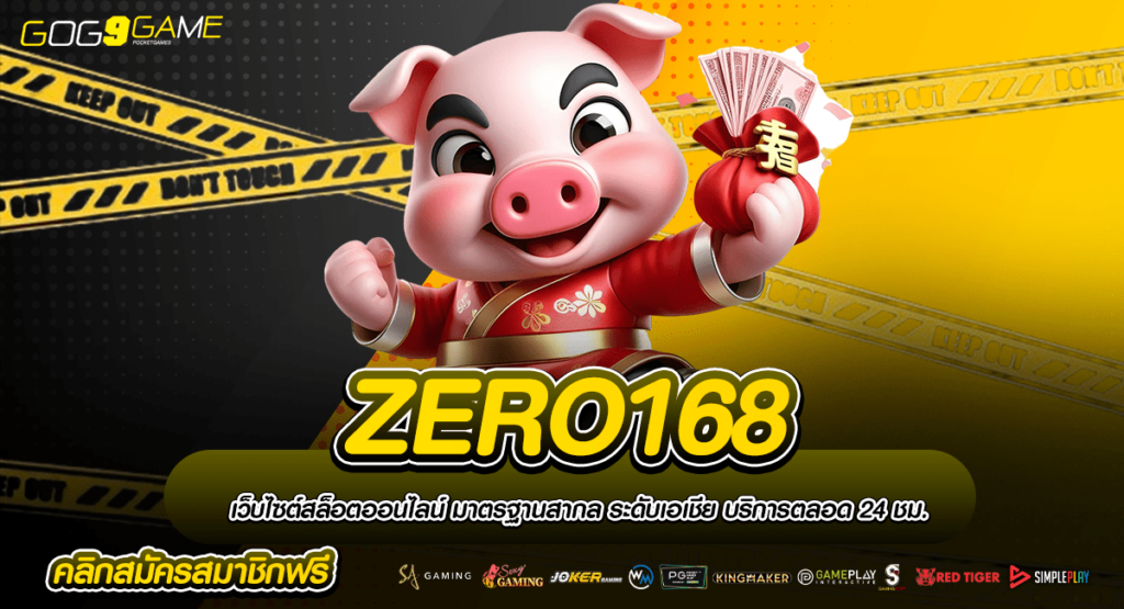 ZERO168 ทางเข้าเล่น ค่ายนอกชื่อดัง ที่ไม่ควรพลาดในปี 2024