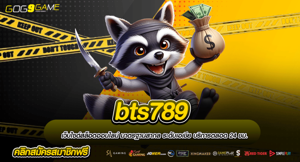 bts789 ทางเข้าเล่น รวมเกมโปรโมชั่นเยอะ สมัครฟรี แจกทุกวัน