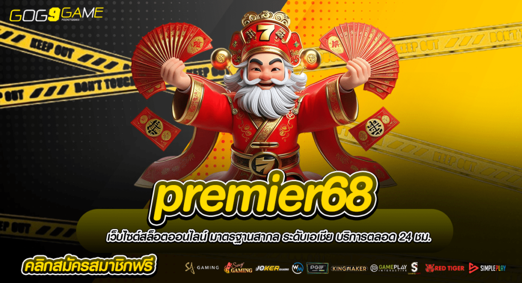 premier68 ทางเข้าเว็บอันดับ 1 ของเอเชีย เล่นง่าย ได้เงินจริง