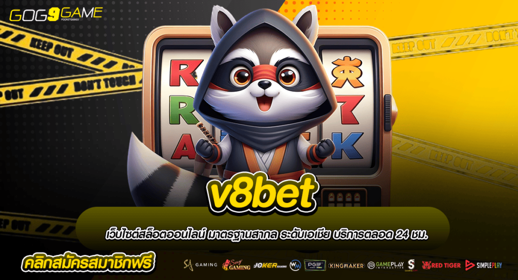 v8bet ทางเข้า เกมสล็อตแตกง่าย อัปเดตเกมใหม่เพียบ สมัครเลย