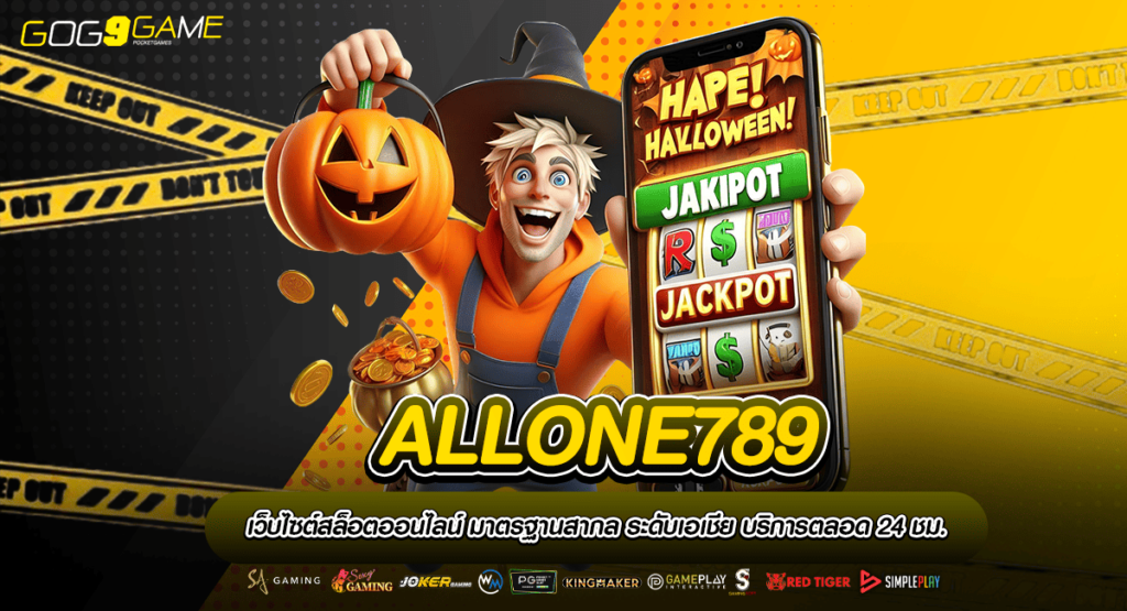 ALLONE789 ทางเข้าเกมสล็อตเว็บตรง มั่นคง ปลอดภัย 100%