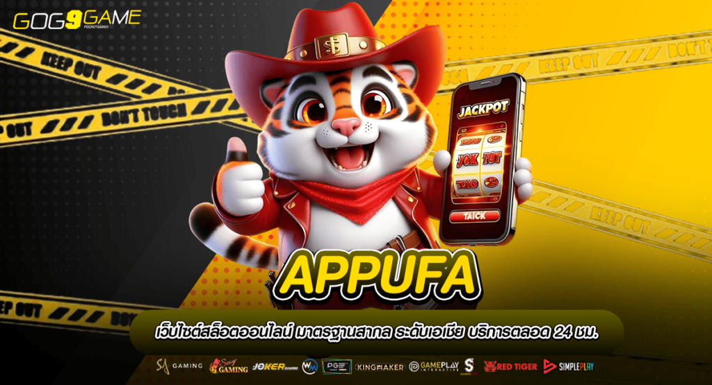 APPUFA ทางเข้าเล่น เกมสล็อตคุณภาพสุดล้ำ แตกบ่อย ทำกำไรงาม