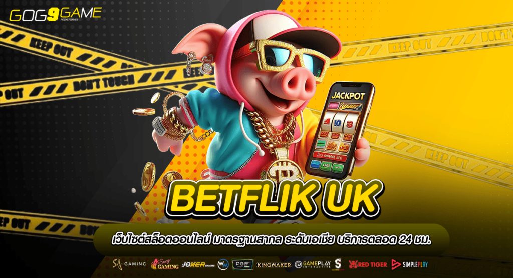 BETFLIK UK ทางเข้าเกมลิขสิทธิ์แท้ ยกมาทั้งค่าย แตกง่ายทุกเกม