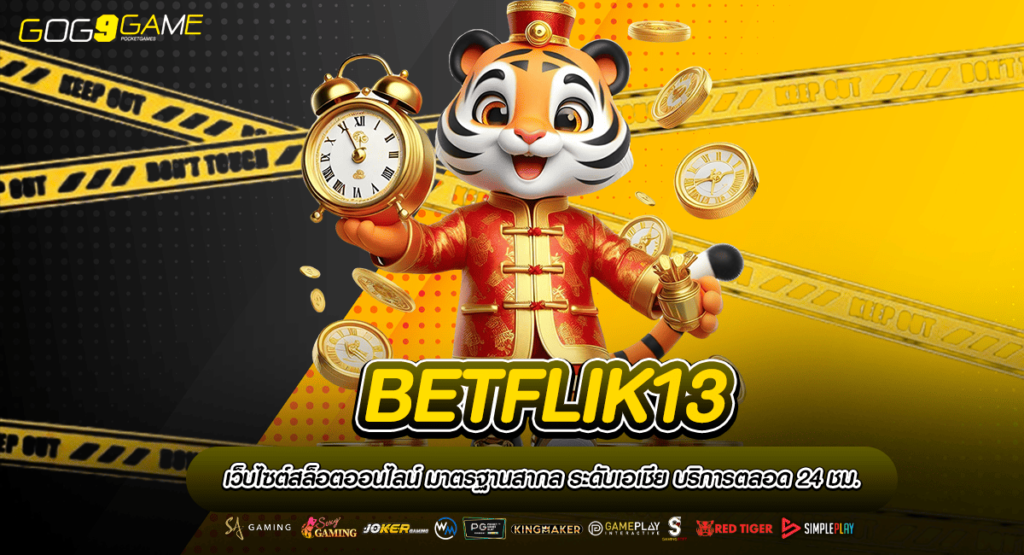 BETFLIK13 ทางเข้าเล่น เว็บแท้ 100% รวมทุกค่าย ทำเงินจริง