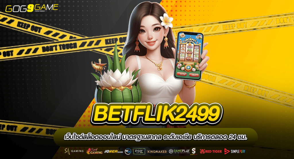 BETFLIK2499 ทางเข้าเล่น เกมลิขสิทธิ์แท้ แตกดี แจกไหลไม่หยุด