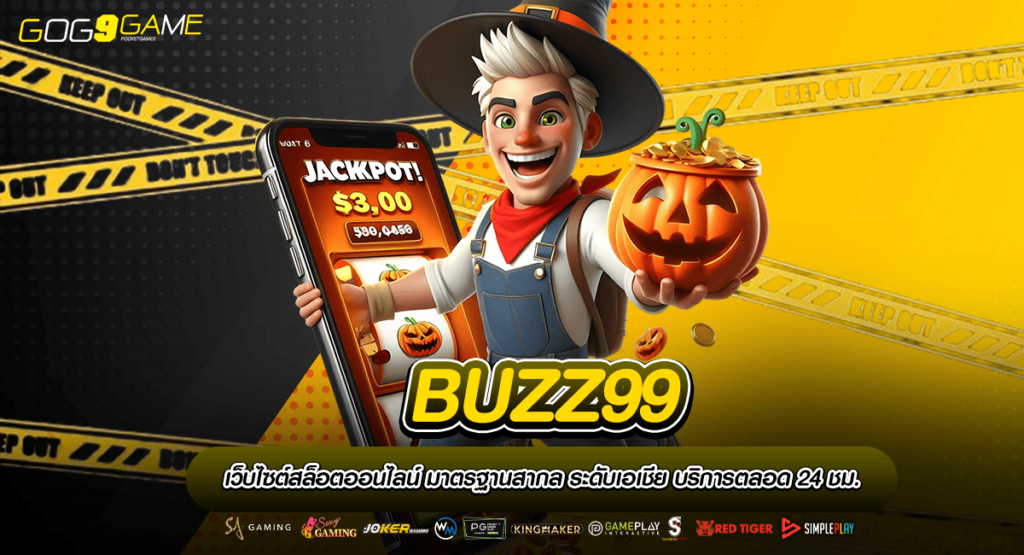 BUZZ99 ทางเข้าเล่น สล็อตเว็บตรงค่ายดัง เล่นง่ายได้เงินเร็ว