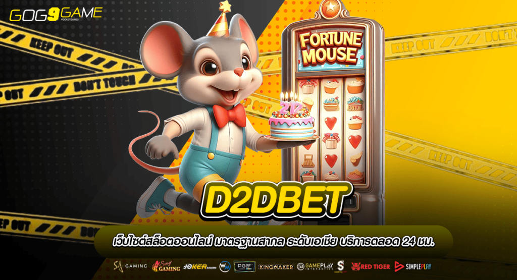 D2DBET ทางเข้าเกมสล็อตทำเงิน อัตราจ่ายตอบแทนสูง กำไรทวีคูณ