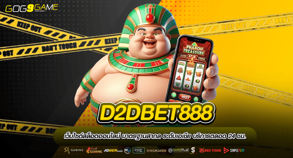 D2DBET888 เข้าสู่เว็บแจ็คพอตแตกง่าย ปั่นแล้วรวย ครบวงจร