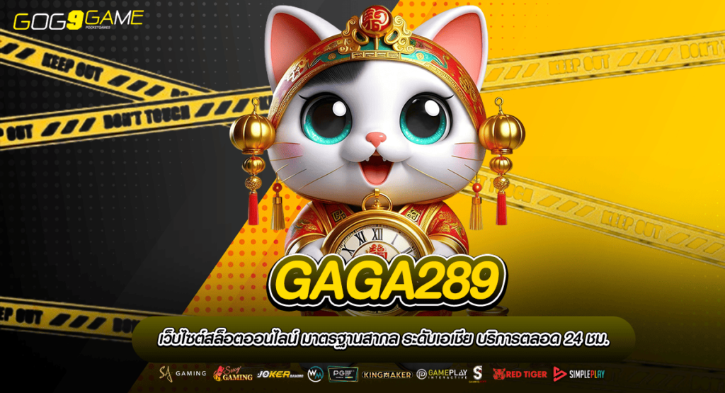 GAGA289 ทางเข้าเล่น สล็อตแท้ที่ปลอดภัยที่สุด ใหม่ล่าสุด