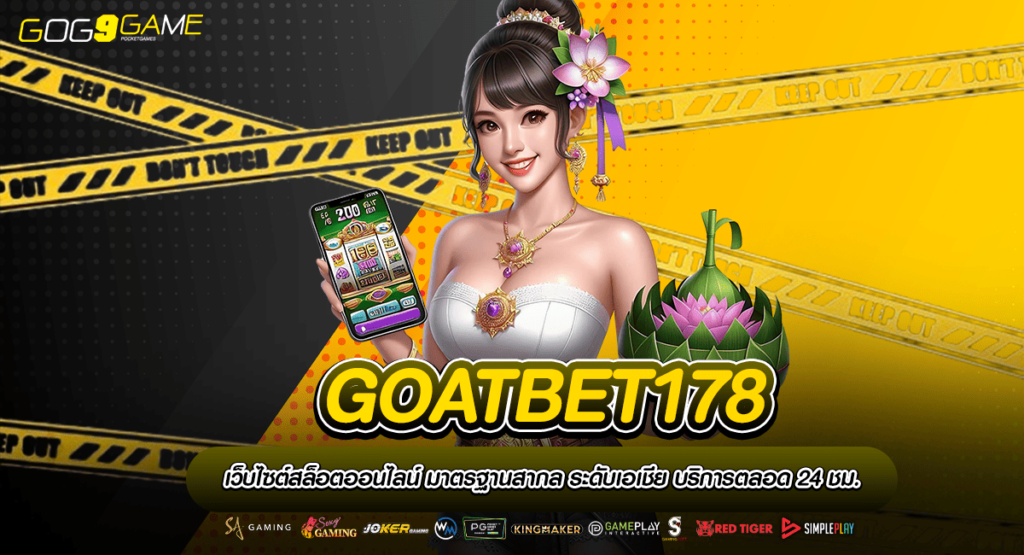 GOATBET178 ทางเข้าเกมรูปแบบทันสมัย ครบทุกแนว ไม่ผ่านเอเย่นต์