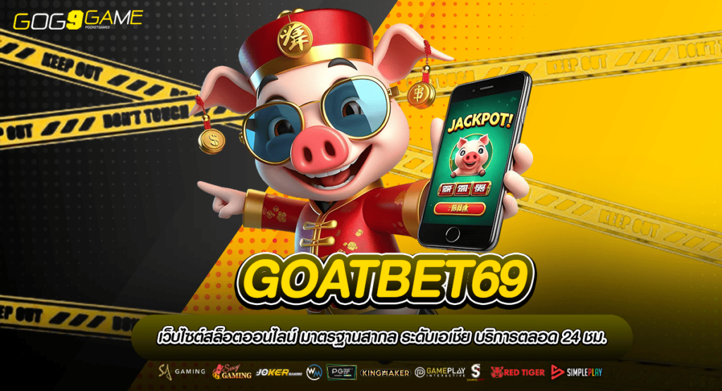 GOATBET69 ทางเข้าสล็อตเว็บตรง ครบวงจร ยอดนิยมสูงสุด 2024