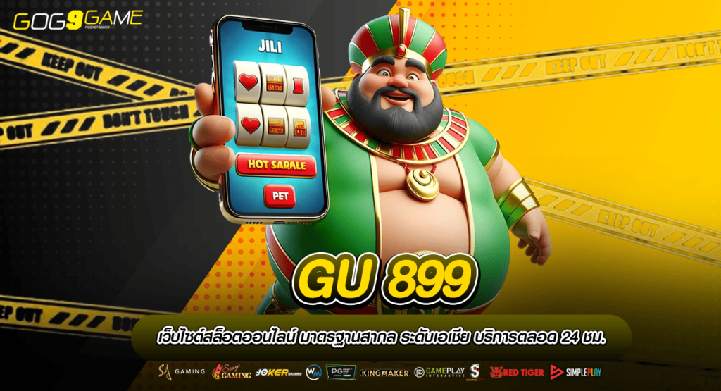 GU 899 ทางเข้าเล่น เกมสล็อตแจกสนั่น โบนัสเยอะ โปรโมชั่นฟรี