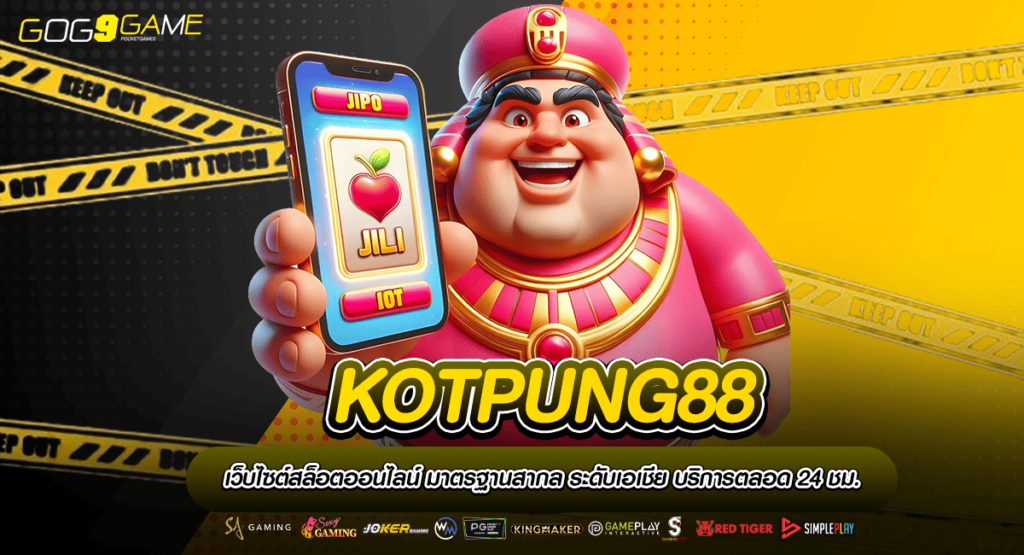 KOTPUNG88 ทางเข้าเล่น สล็อตเว็บตรง เบทถูก เริ่มปั่น 1 บาท