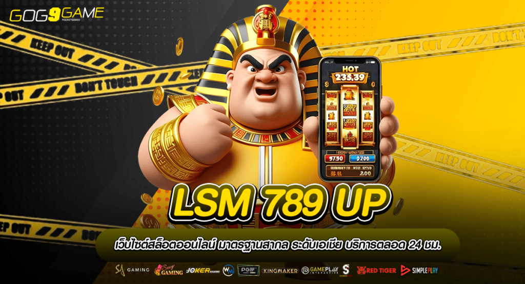 LSM 789 UP ทางเข้า แหล่งรวมความบันเทิงระดับโลก เกมครบวงจร