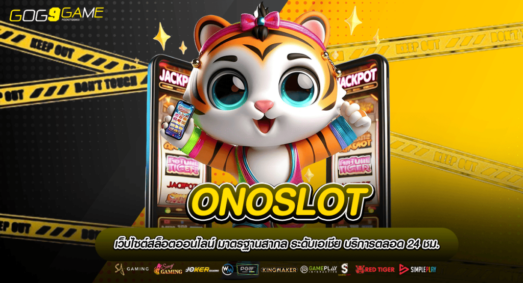 ONOSLOT ทางเข้าเล่น สล็อตยอดนิยม แจกโปรโมชั่นทำเงินเพียบ