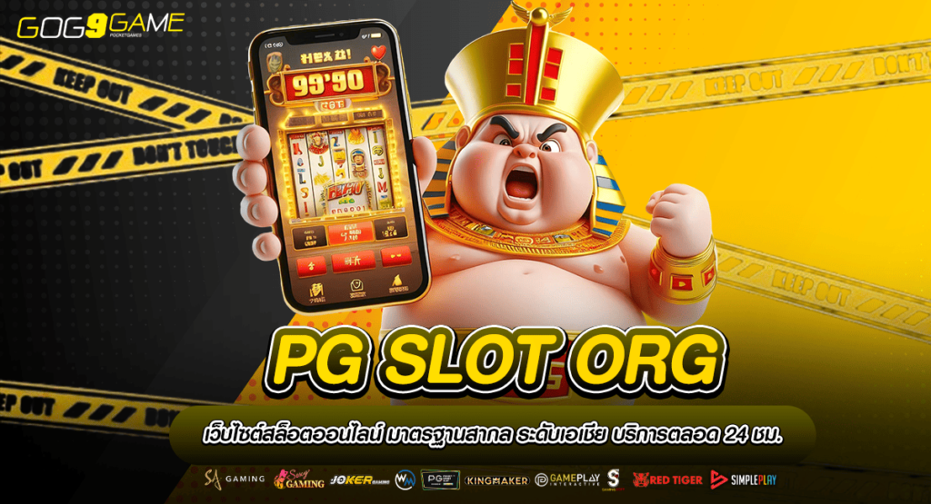 PG SLOT ORG ทางเข้าเล่น เกมสล็อตแตกดี เว็บตรงไม่ผ่านเอเย่นต์