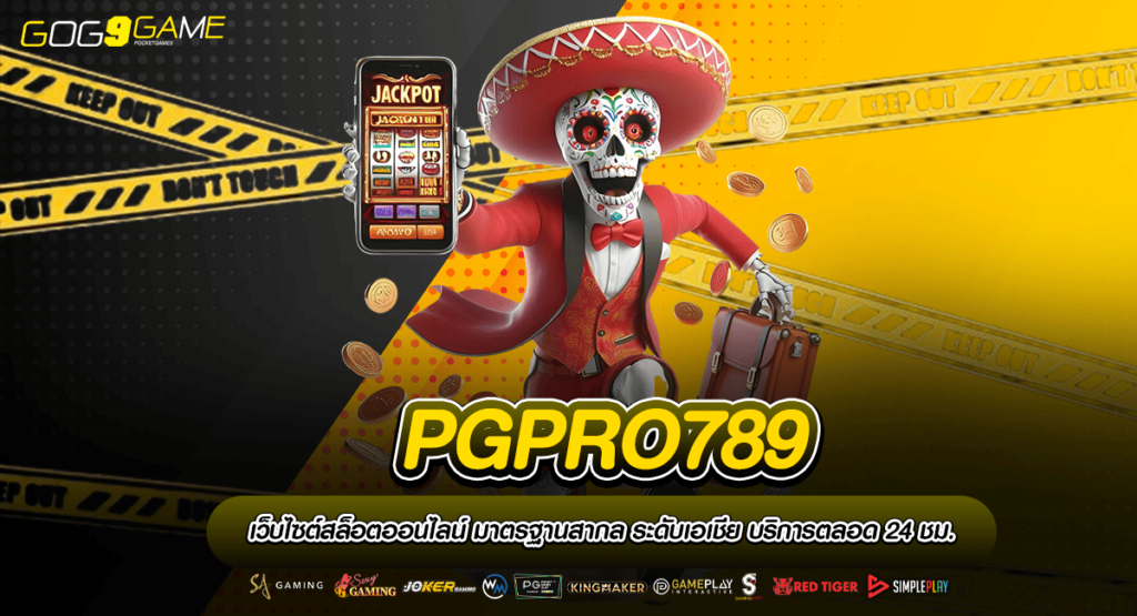 PGPRO789 ทางเข้าเล่น เกมสล็อต แตกสนั่น ยิ่งปั่นยิ่งรวย