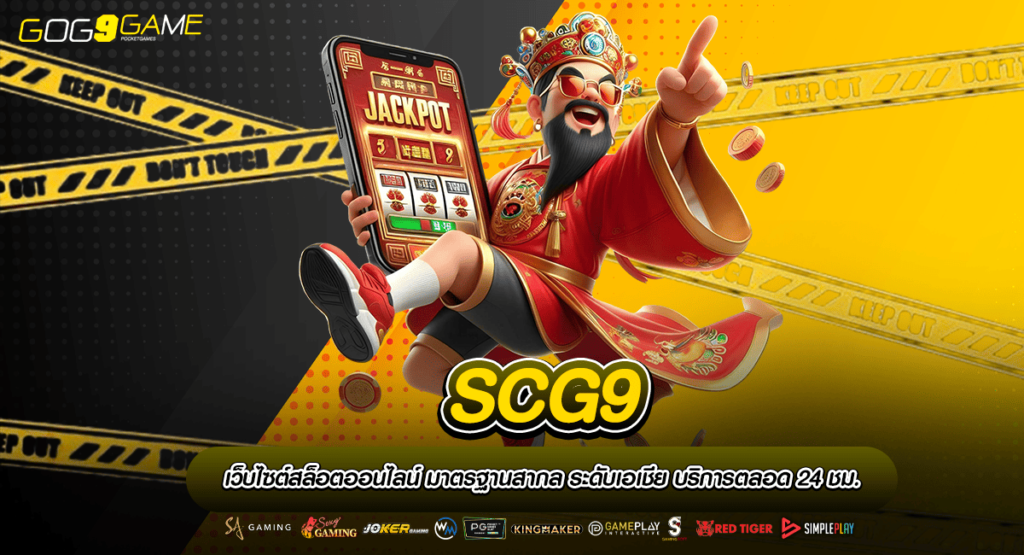 SCG9 ทางเข้าเกมสล็อต ทุกค่าย เว็บตรง ลิขสิทธิ์ของแท้