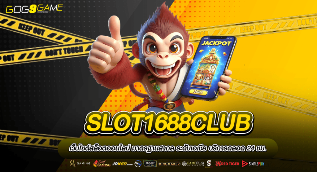 SLOT1688CLUB ทางเข้าเกมครบวงจร ลุ้นได้ทุกหมุน แจ็คพอตแตกไว