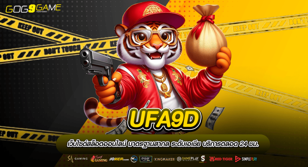 UFA9D ทางเข้าเล่น เว็บเกมดัง แตกง่าย ทุบโปรโมชั่นสุดแรง