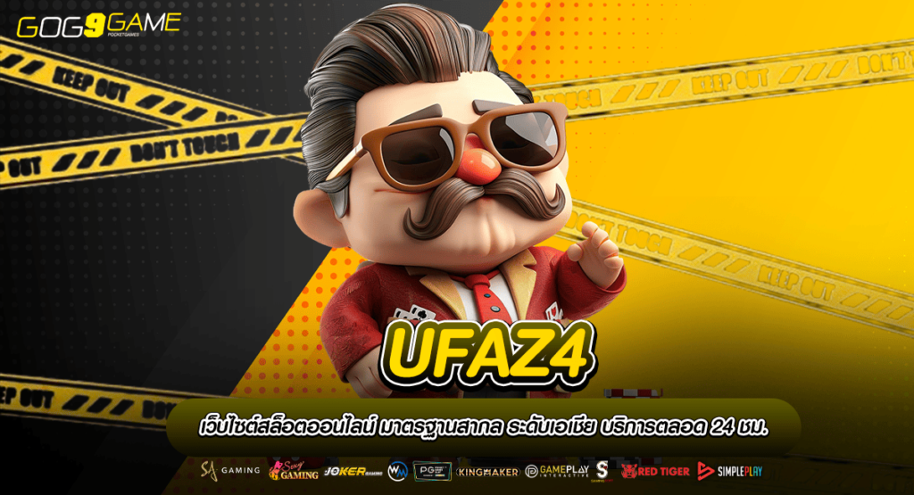 UFAZ4 ทางเข้าเล่น เกมคุณภาพ ไม่ผ่านเอเย่นต์ เว็บแท้ 100%